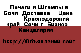 Печати и Штампы в Сочи. Доставка. › Цена ­ 300 - Краснодарский край, Сочи г. Бизнес » Канцелярия   